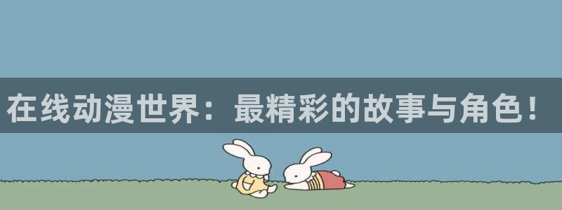 58动漫网站官网免费下载